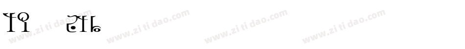 TP明朝 std字体转换